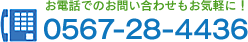 äǤΤ䤤碌⤪ڤ!0567-28-4436